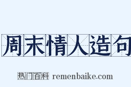 周末情人造句是什么意思的图片